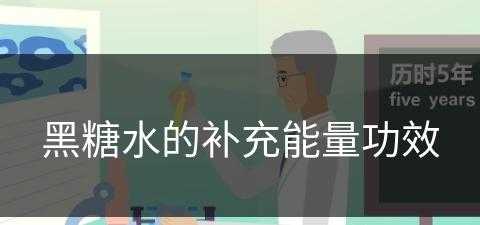 黑糖水的补充能量功效(黑糖水的补充能量功效是什么)